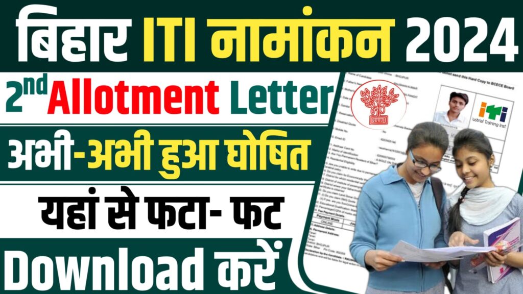 Bihar ITI Allotment 2nd Allotment Letter 2024