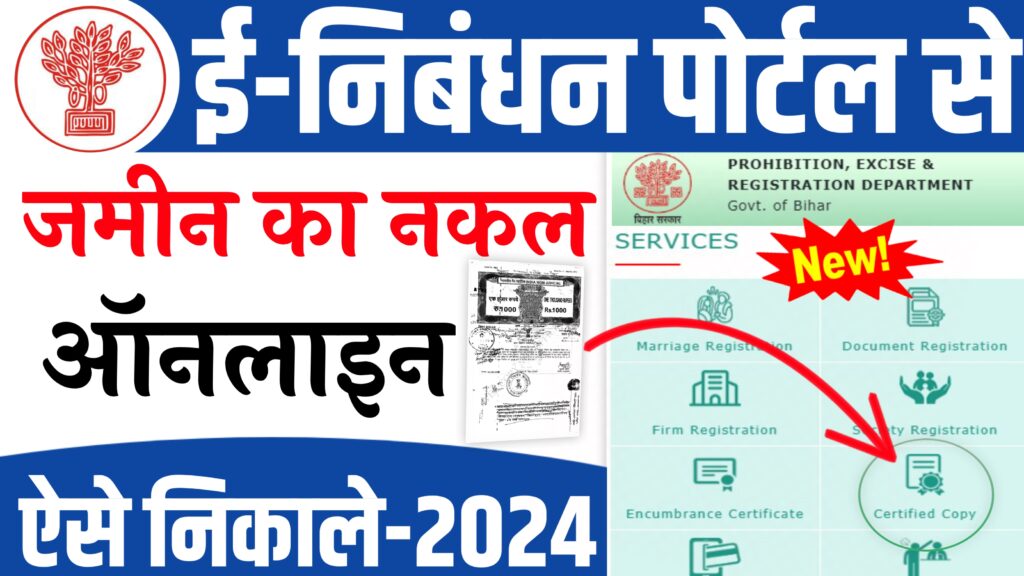 e Nibandhan Portal Se Nakal Kaise Nikale