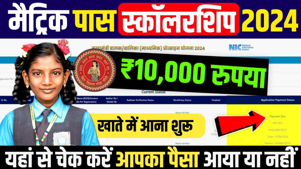 Bihar Board Matric Pass Scholarship Paisa Status 2024