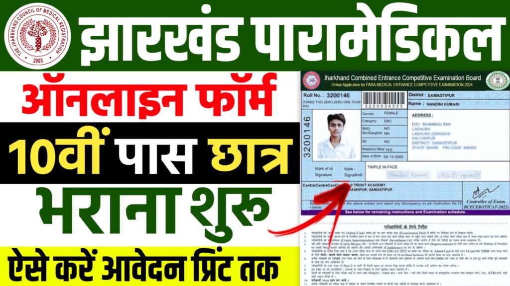 Jharkhand Para Medical Online Form 2024