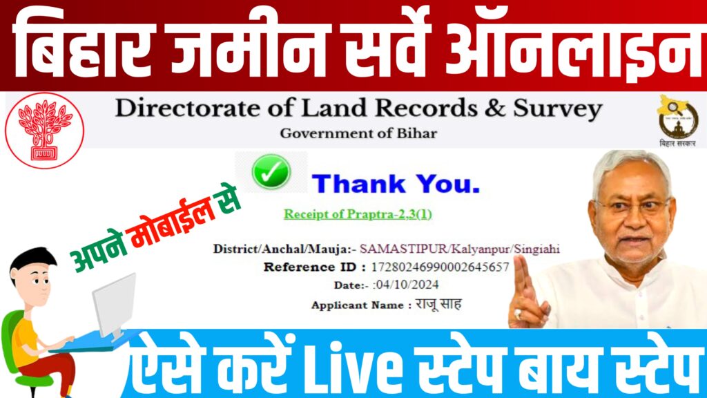 DLRS Bihar Jamin Survey Online 2024