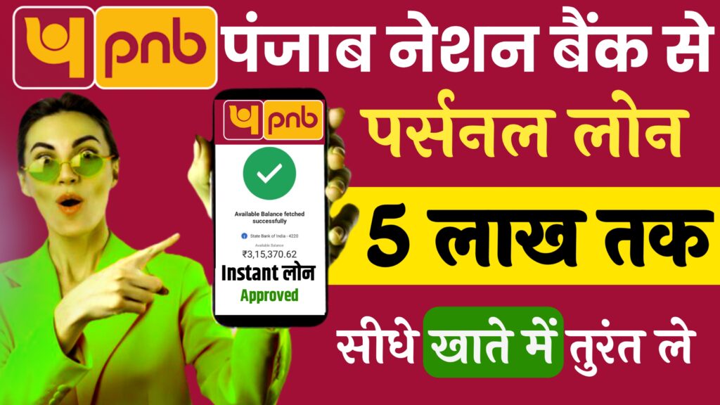 Punjab National Bank Se Personal Loan Kaise Le