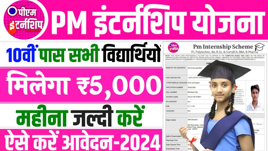 PM Internship Scheme MCA Online Form 2024