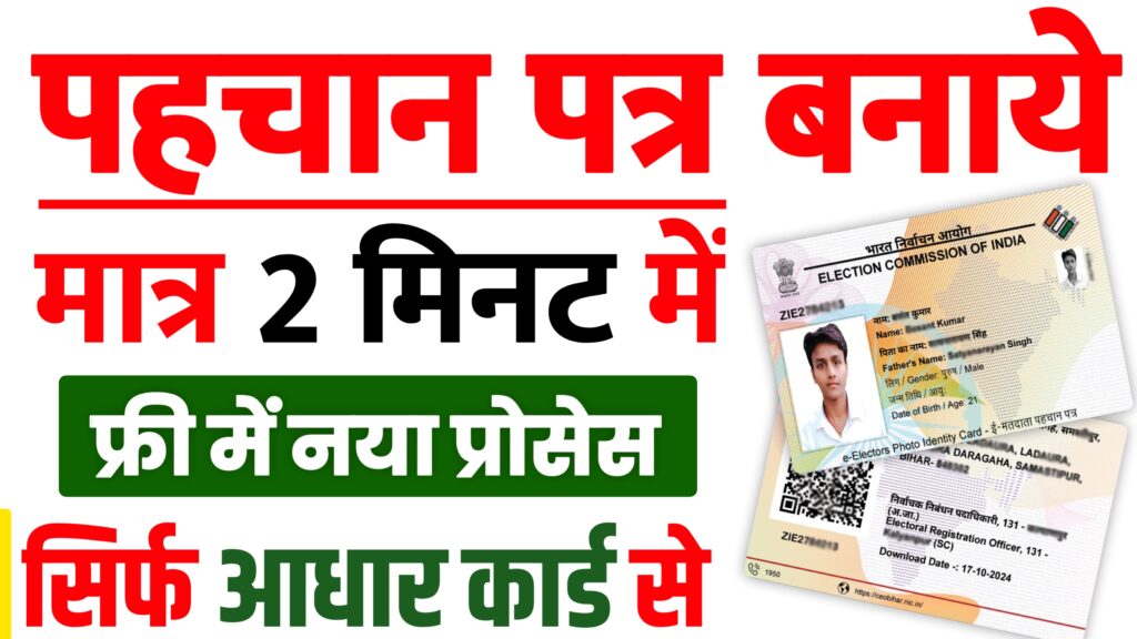 Voter ID Card Kaise Banaye 2024