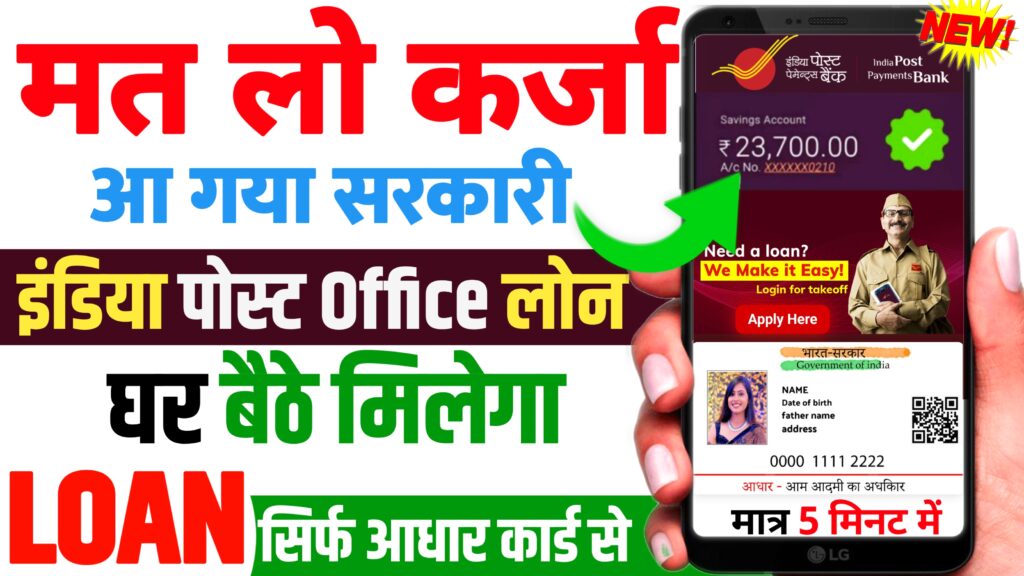 India Post Payment Bank Loan Apply Online