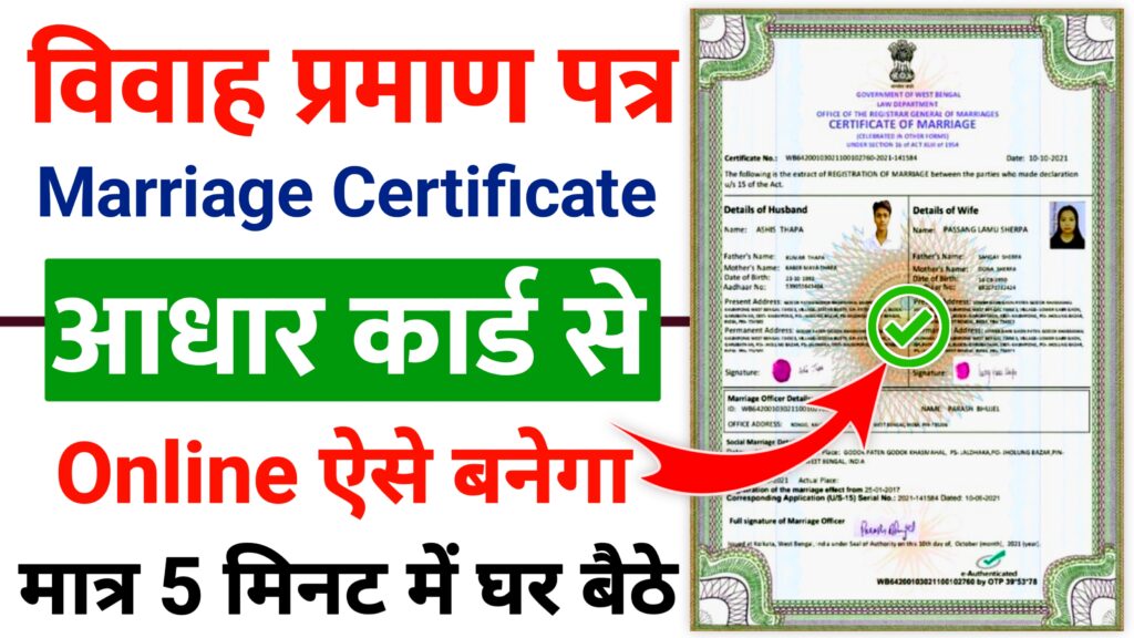 Marriage Certificate Kaise Banaye 2024