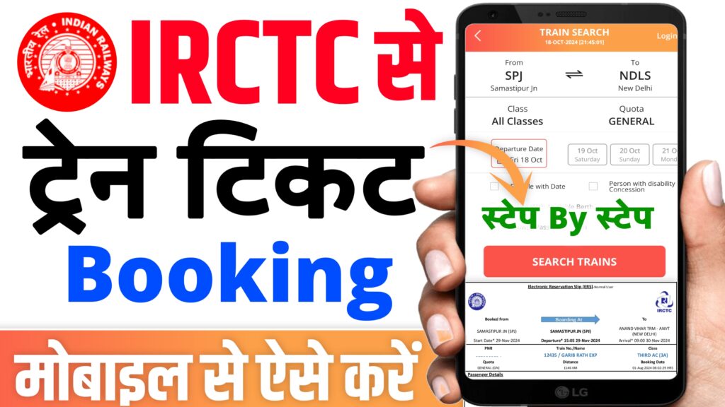 Train Ticket Book Kaise Kare Mobile Se