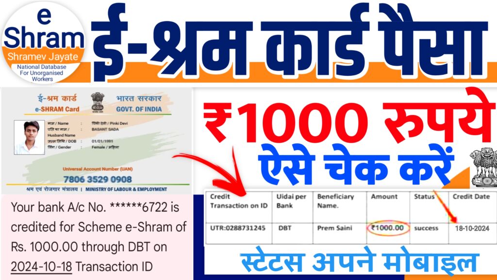 e Shram card Payment Check 2024