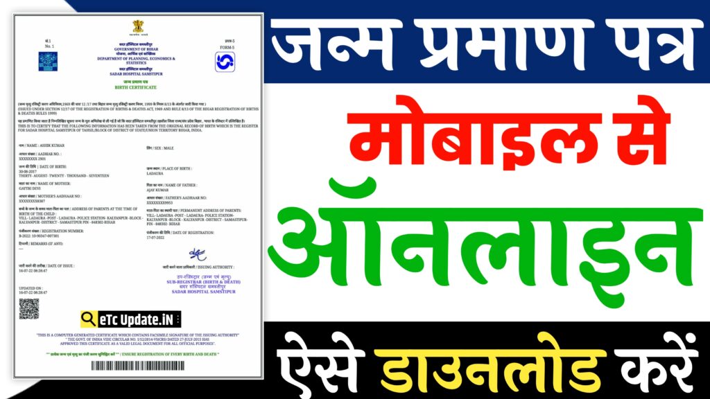 Janam Praman Patra Download Kaise Kare 2024