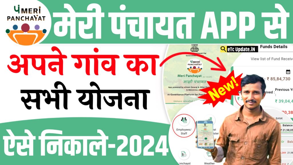 Meri Panchayat App Kaise Chalaye