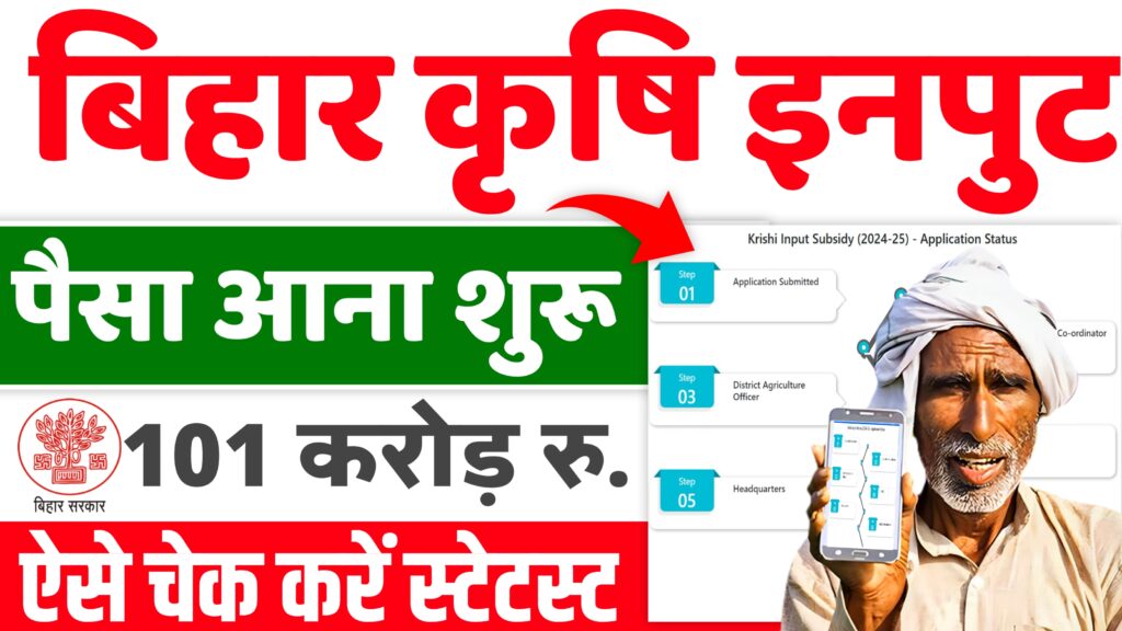 Bihar Krishi Input Anudan Payment status Check 2024