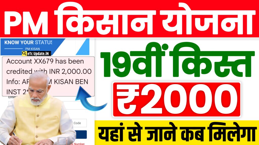 PM Kisan 19th Installment Date 2024