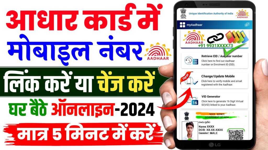 Aadhar Mobile Number 2024
