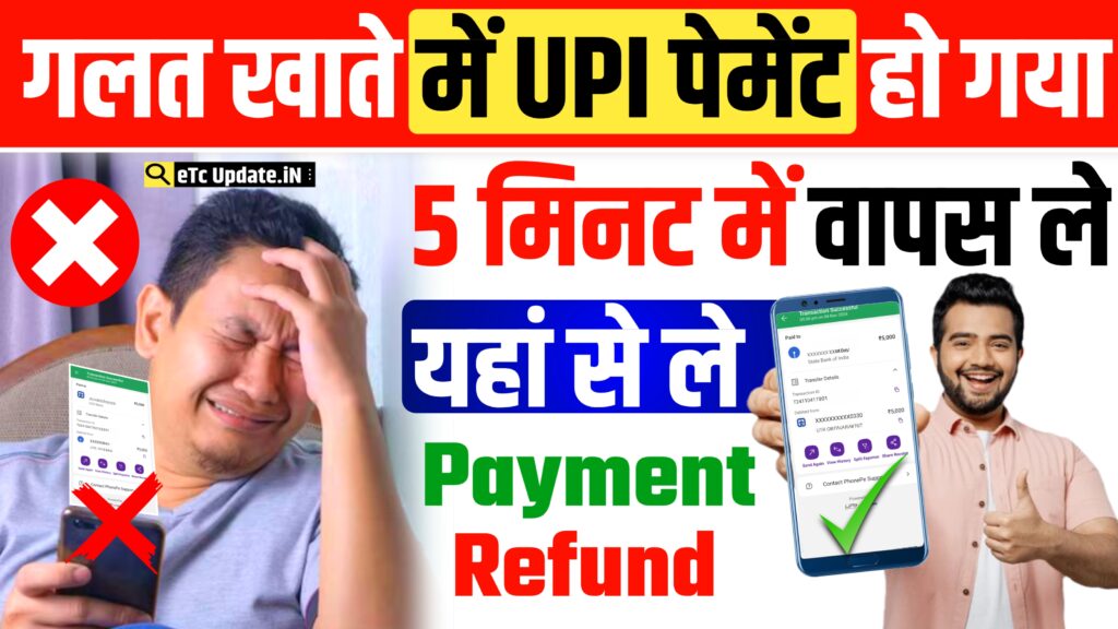 Wrong UPI Transaction Complaint