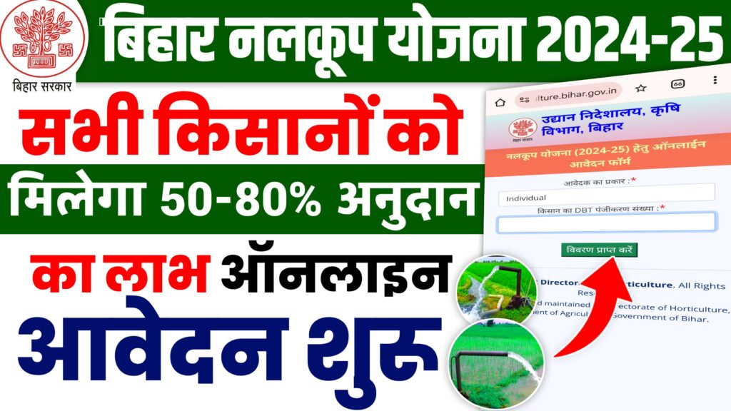 Bihar Nalkoop Yojana 2024-25
