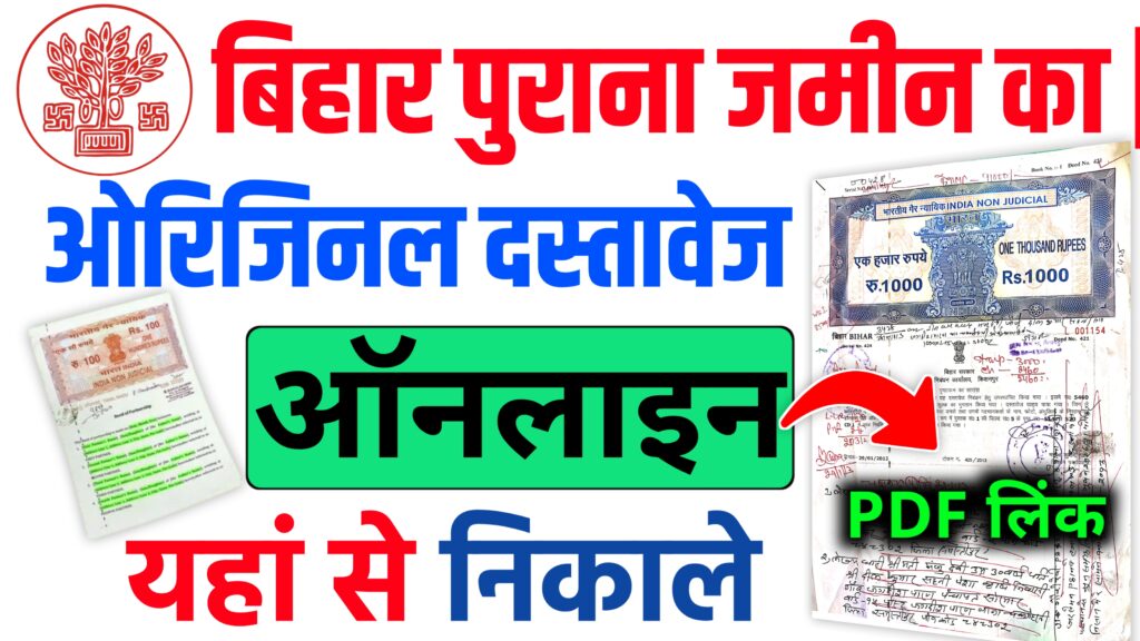 Bihar Jamin Document Kaise Nikale 2024