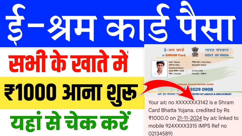 E Shram Card Bhatta 2024