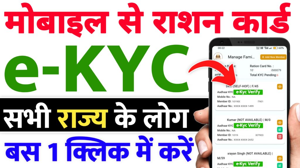 Ration Card E KYC Kaise Kare 2024