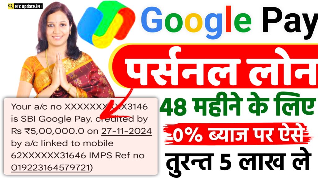Google Pay Instant Personal Loan 2024