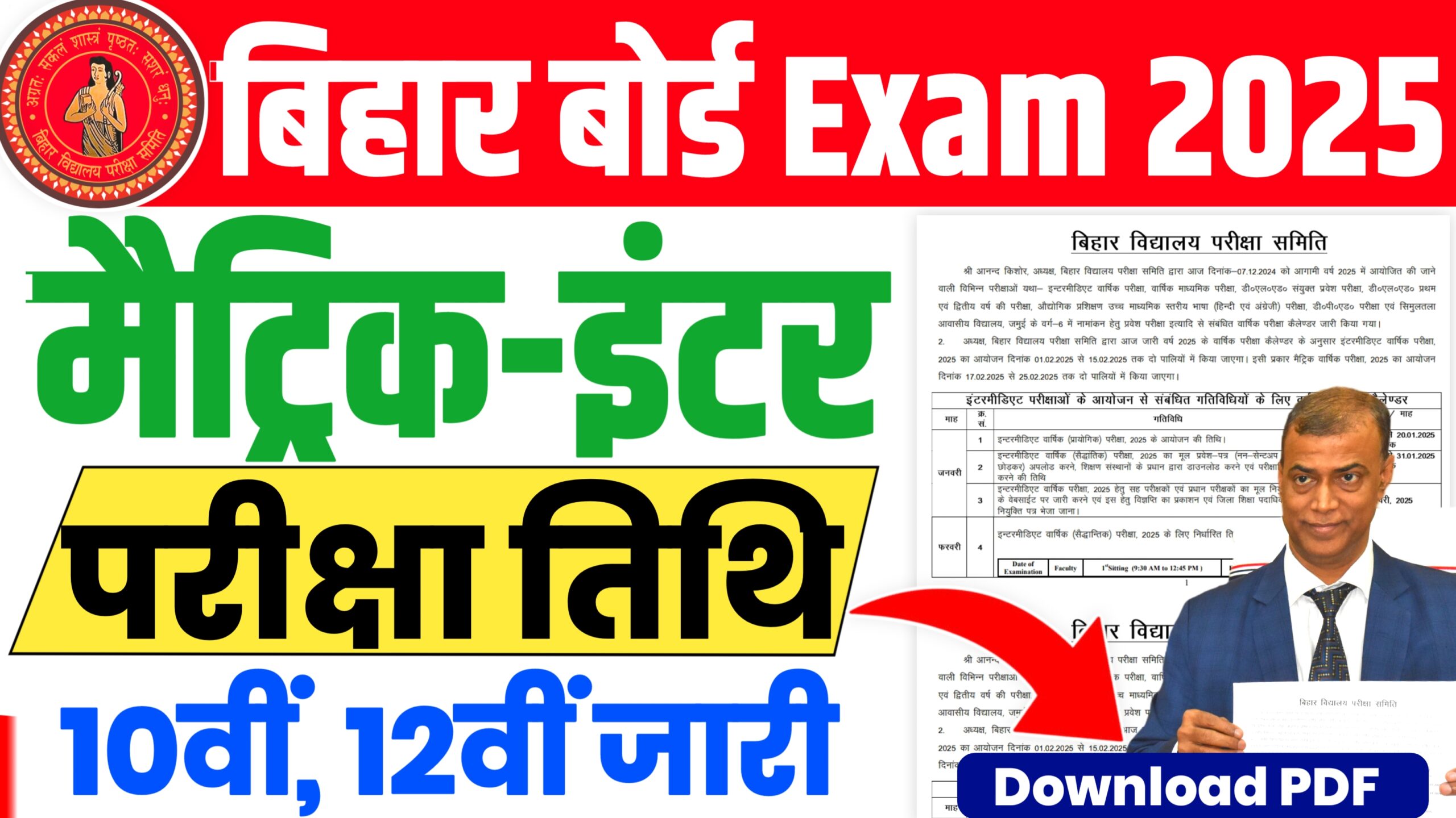 Bihar Board Class 10th 12th Exam Date 2025