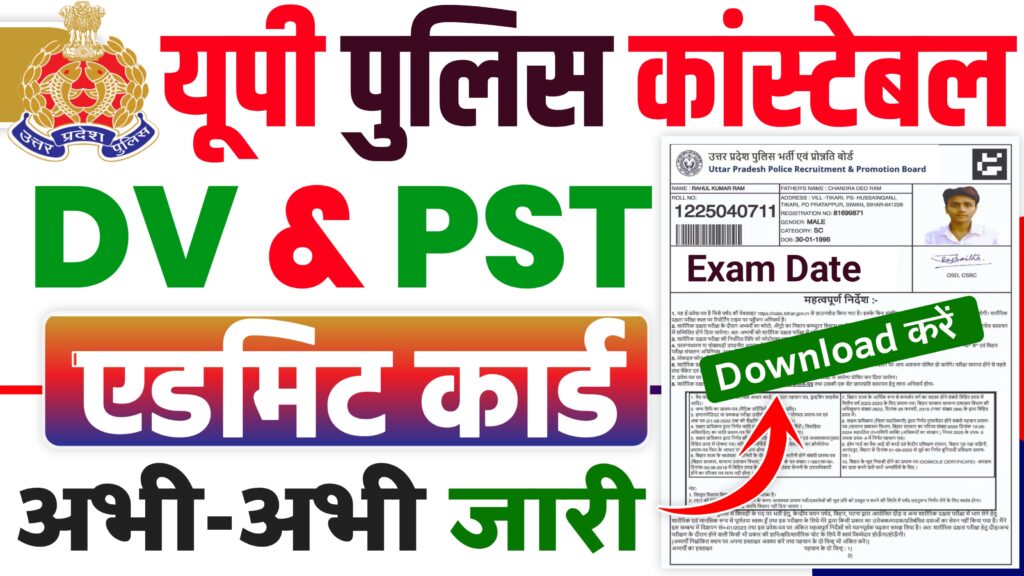 UP Police DV PST Admit Card 2024