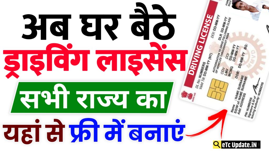 Driving Licence Kaise Banaye 2024