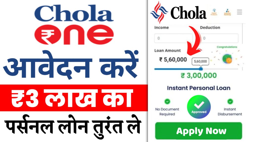 Chola One App Personal Loan 2024