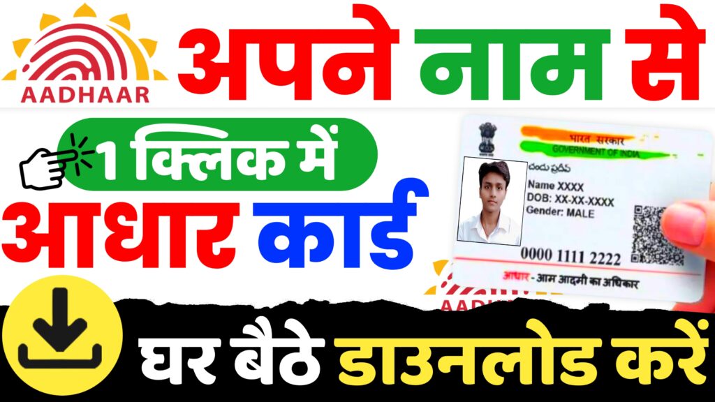 Aadhar Card Name Se Kaise Nikale 2024