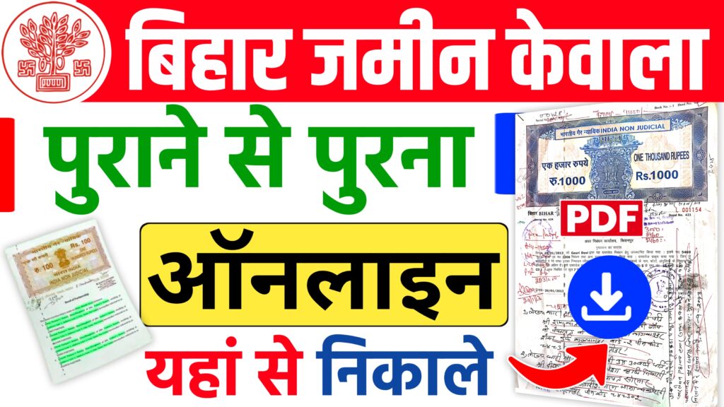 Jamin Ka Kewala Kaise Nikale Bihar 2024